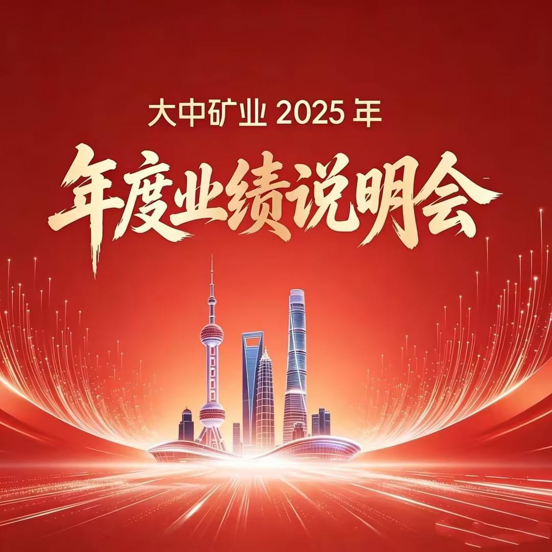 大中矿业胜利举行2025年年度事迹申明会