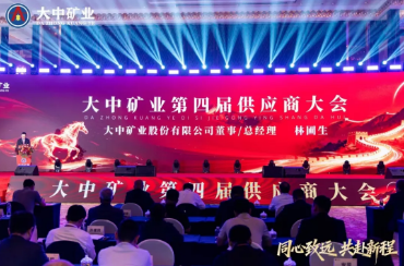筑牢生长根底 共赴锂想新程——强烈热闹庆祝大中矿业第四届供给商大会在广州美满闭幕